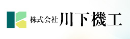 株式会社　川下機工