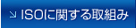 ISOに関する取組み